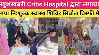 खुशखबरी Cribs Hospital द्वारा सिबौल बिस्फी में लगाया गया निःशुल्क स्वास्थ शिविर ||Cribs Hospital