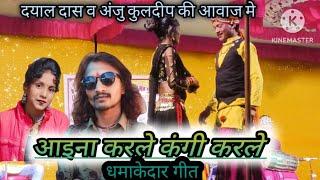 !! आइना करले कंगी कर ले !! Dayal Das Anju kuldeep !! 36 गढ़ी live stage प्रोग्राम!!