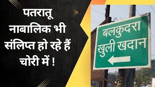 पतरातू नाबालिक भी संलिप्त हो रहे हैं चोरी में  ||