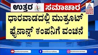 Dharwad Finance Cheating: ಧಾರವಾಡದಲ್ಲಿ ಮುತ್ತೂಟ್ ಫೈನಾನ್ಸ್ ಕಂಪನಿಗೆ ವಂಚನೆ | Uttara Samachara | Suvarna