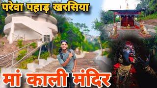 परेवा पहाड़ मां काली मंदिर खरसिया Pareva Pahad Maa kali Mandir Kharsiya ||