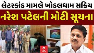 Amreli Letter Scam  | લેટરકાંડ મામલે પતાવટ માટે ખોડલધામ થયું સક્રિય, નરેશ પટેલે આપી સૂચના