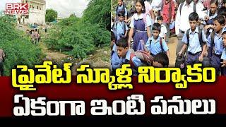 ప్రైవేట్ స్కూళ్ల నిర్వాకం..ఏకంగా ఇంటి పనులు.. | Jogulamba Gadwal District | BRK News