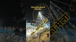 गांव - देहात का मेला | Village Fair | Derwa Mela Night View | Derwa Kunda Pratapgarh Dehati Mela