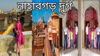 জয়পুর নাহারগড় দুর্গ 2024 | Jaipur Tourist Places | NAHARGARH FORT JAIPUR TOUR | Pink City Jaipur