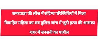 अमरवाड़ा संदिग्ध परिस्थितियों में लॉज में मिला विवाहित महिला का शव, हत्या की आशंका, मामला दर्ज