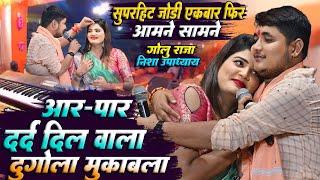 #Golu_Raja & #Nisha_Upadhayay में मरद मेहरारू वाला मुकाबला | बलिया से लेई लिहा बाली | stage show