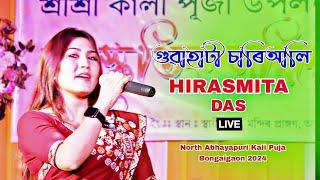 গুৱাহাটী চাৰিআলি II Hirasmita Das II Live program II  North Abhayapuri Kali Puja Bongaigaon 2024