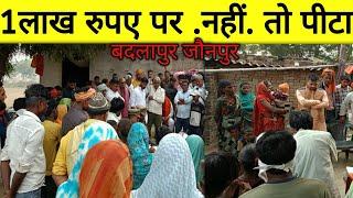 एक लाख रुपए का प्रलोभन न मानने पर पीटा | Badlapur Jaunpur