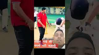 Video#cricket #cricketstory #rohitsharam # YouTube Shorts# जीवन का पहलू