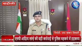 चंदौली : एसपी आदित्य लांग्हे की बड़ी कार्रवाई से पुलिस महकमे में हड़कम्प