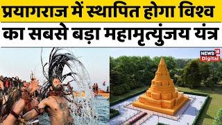 Mahakumbh 2025 : Prayagraj में स्थापित होगा विश्व का सबसे बड़ा महामृत्युंजय यंत्र | CM Yogi