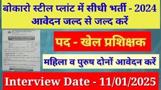 बोकारो स्टील प्लांट में खेल प्रशिक्षक की सीधी भर्ती - 2025   Interview Date - 11/01/2025 ।।