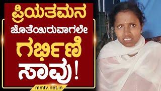 ಪ್ರಿಯತಮನ ಜೊತೆಯಿರುವಾಗಲೇ ಗರ್ಭಿಣಿ ಸಾವು ! | ಚಿಕ್ಕಬಳ್ಳಾಪುರ MMTV-News 05-01-2025