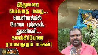 இதுவரை பெய்யாத மழை...கலங்கிப்போன ராமநாதபுரம் மக்கள்! | Ramanathapuram | Rainwater | Flood