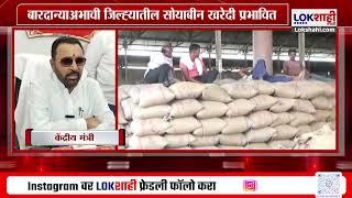 Special Report | Buldhana Soyabean Market |शेतकऱ्यावर सरकारी संकट, जिल्ह्यात अनेक केंद्रावर शुकशुकाट