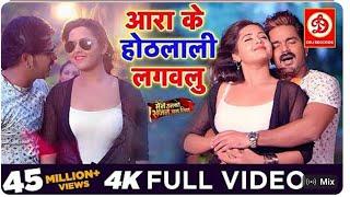 Pawan Singh #( आरा के होठलाली लगवलु) #FULL VIDEO SONGKajal Raghwani | Superhit Bhojpuri Song 2025