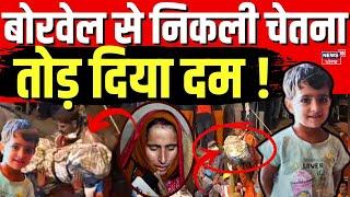 Chetna Rescue Operation : बोरवेल से बाहर निकली चेतना, तोड़ दिया दम ! | Kotputli Borewell Accident