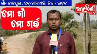 Mo gaon , Mo garba ମୋ ଗାଁ, ମୋ ଗର୍ବ// ଗାଁ- ନାନ୍ଦପୁର , ବ୍ଲକ୍-ଚାନ୍ଦବାଲି, ଜିଲ୍ଲା- ଭଦ୍ରକ