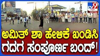 Gadag bandh : ಅಂಬೇಡ್ಕರ್​ ಬಗ್ಗೆ ಅಮಿತ್ ಶಾ ಹೇಳಿಕೆಗೆ ಖಂಡನೆ ಅವಳಿ ನಗರ ಸಂಪೂರ್ಣ ಬಂದ್|