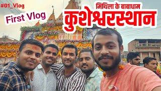 My First Vlog मिथिला के बाबाधाम कुशेश्वर स्थान Today Full Vlog Kusheswar Asthan Darbhanga