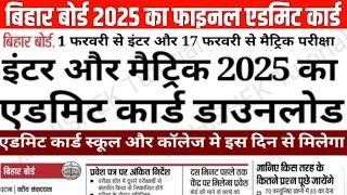 इंटर मैट्रिक 2025 का एडमिट कार्ड आ गया- Bihar Board 12th- 10th Final Admit Card 2025 Kab Aayega Date