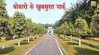 बोकारो के खुबसुरत पार्क की सैर | Nehru Park | Bokaro | City Park