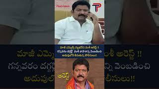 మాజీ ఎమ్మెల్యే వల్లభనేని వంశీ అరెస్ట్ !! గన్నవరం దగ్గర్లో  వంశీ వాహనాన్ని  THEPOLITICIAN-TELUGU