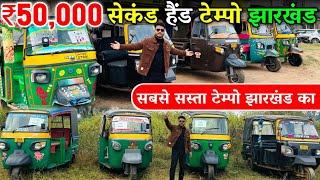 ₹50,000 मे 🔥 | सेकंड हैंड टेम्पू झारखंड | Second Hand Tempo Khunti Jharkhand 🔥