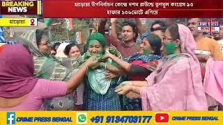 হাড়োয়া উপনির্বাচন কেন্দ্রে দশম রাউন্ডে তৃণমূল কংগ্রেস 93 হাজার 136 ভোটে এগিয়ে