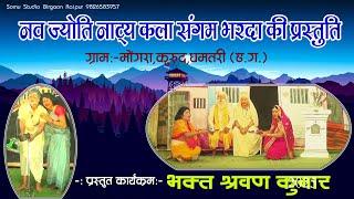 #धमतरी जिले की टॉप नाटक मंडली नव ज्योति नाट्य कला संगम भरदा की प्रस्तुति #भक्त श्रवण कुमार