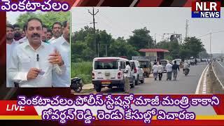 LIVE #వెంకటాచలం పోలీస్ స్టేషన్లో మాజీ మంత్రి కాకాని గోవర్ధన్ రెడ్డి