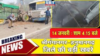 14 जनवरी : श्रीगंगानगर-हनुमानगढ़ जिला शाम 4.15 बजे की बड़ी खबरें | SBT Local News