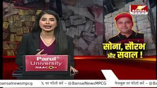 Bhopal: सौरभ के ऑफिस पहुंची Bansal News की टीम, काले धन के कुबेर सौरभ के ऑफिस खोलेगा और राज