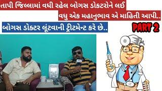 PART 2 :તાપી જિલ્લામાં વધી રહેલ બોગસ ડોકટરને લઇ વધુ એક મહાનુભાવએ માહિતી આપી..લૂંટવાની ટ્રીટમેન્ટ થાય