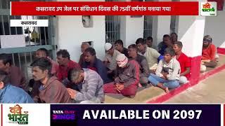 कसरावद उप जेल पर संविधान दिवस की 75वीं वर्षगांठ मनाया गया     |Vande Bharat News