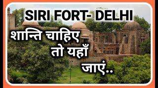 नई दिल्ली के सीरी किला