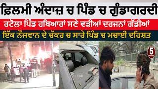 Hooliganism in the village rattola  sangrur | Filmi style gundagardi in sangrur village rattola |