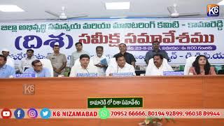 కామారెడ్డి లో దిశా సమావేశం|| K6 NEWS 23-11-2024