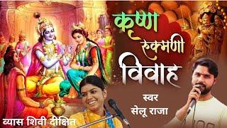 रुक्मणी कृष्ण विवाह भजन पाव पखराई सेलू राजा का बहुत ही सुंदर भजन।