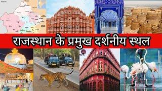 राजस्थान के प्रमुख दर्शनीय स्थल-जयपुर, उदयपुर, जैसलमेर, माउंट आबू, जोधपुर, अजमेर, पुष्कर,रणथंभौर,...
