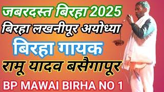 birha बिरहा लखनीपूर अयोध्या बिरहा गायक - रामू यादव बसैगापूर अयोध्या birha ramu yadav basaigapur