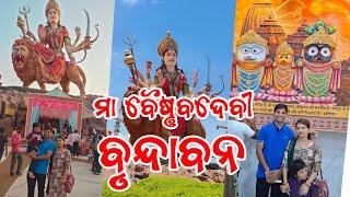 Maa Vaishno Devi Dham, Vrindavan || ମା ବୈଷ୍ଣବ ଦେବୀ ଧାମ, ବୃନ୍ଦାବନ || BBSR to Vrindavan