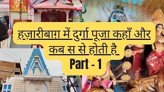 हजारीबाग में दुर्गा पूजा कहाँ और कैसे मनाई जाती है? | दुर्गा पूजा 2024, PART - 1