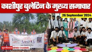 KASHIPUR BULLETIN || काशीपुर के मुख्य समाचार || 26-09-2024 ||  सुरागीलाल न्यूज़ चैनल