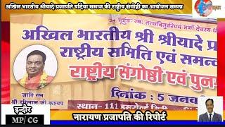 इंदौर - अखिल भारतीय श्रीयादे प्रजापति बर्दिया समाज की राष्ट्रीय संगोष्ठी का आयोजन सम्पन्न।