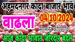 अहमदनगर जिल्ह्यातील कांदा भाव वाढले / kanda bajar bhav , onion market report today