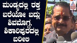 ಮಂಡ್ಯದಲ್ಲಿ ರಕ್ತ ಬರೆಯೋ ಬದ್ಲು ಶಿವಮೊಗ್ಗ, ಶಿಕಾರಿಪುರದಲ್ಲಿ ಬರೀಲಿ- Basangouda Patil Yatnal | Suvarna News