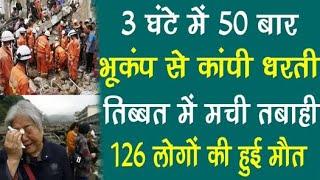 3 घंटे में 50 बार भूकंप से कांपी धरती, तिब्बत में मची तबाही, 126 लोगों की हुई मौ*त...