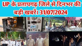 UP के प्रतापगढ़ जिले से दिनभर की बड़ी खबरें। 31/07/2024 #pratapgarh #latestnews  reporterJitendra